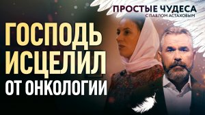 ГОСПОДЬ ИСЦЕЛИЛ ОТ ОНКОЛОГИИ
