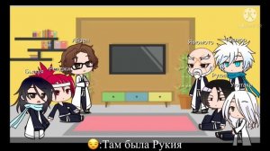 Past Блич реагируют на будущее 1/? - Past Bleach react to the future 1/?