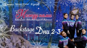 Новогодний мюзикл УГНТУ "Между нами" | backstage - день 2-3