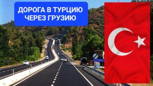 ДОРОГА В ТУРЦИЮ ЧЕРЕЗ ГРУЗИЮ. первый самостоятельный рейс в  турцию.#дагестанец#дальнобойщик