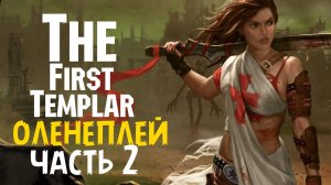 The First Templar ☆ Оленеплей [Часть 2]