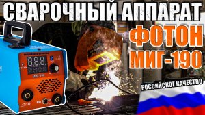 ФОТОН МИГ-190 ОБЗОР САМОГО ПОПУЛЯРНОГО АППАРАТА В ЛИНЕЙКЕ. КАКОЙ СВАРОЧНЫЙ ПОЛУАВТОМАТ ВЫБРАТЬ