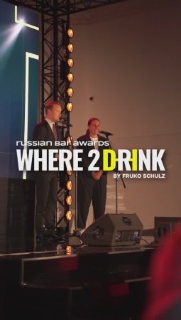 Всероссийская барная премия Where2Drink. Russian Bar Awards 2023: как это было