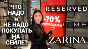 ШОПИНГ VLOG: СЕЗОН РАСПРОДАЖ ЗИМНИХ И ОСЕННИХ КОЛЛЕКЦИЙ в RESERVED, LIME, ZARINA