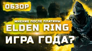 Игра года? | Обзор Elden Ring