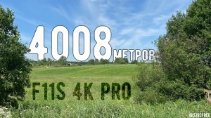 Рекордные 4008 метров на F11S 4K PRO
