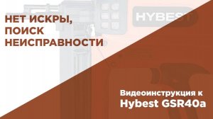 Перестал стрелять пистолет. Проверка на наличие искры в газовом монтажном пистолете HYBEST
