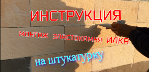 12 Инструкция монтаж эластокамня ИЛКА на штукатурку