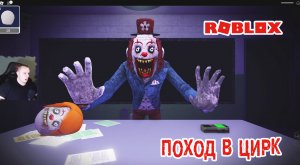 Roblox УЖАСЫ ➤ Circus Trip Story Horror ➤ Прохождение игры Роблокс - Поход в Цирк История Хоррор