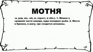 МОТНЯ - что это такое? значение и описание