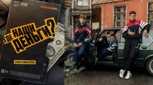 Где наши деньги? - Тизер-трейлер (Фильм 2024)