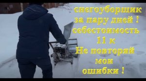 Самодельный снегоуборщик за 2 дня . Себестоимость ~ 10 000 руб