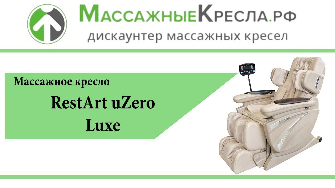 Массажное кресло RestArt uZero Luxe в магазине МассажныеКресла рф