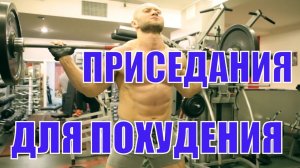 Как похудеть на 20 кг за 1 месяц  Часть №3 Приседания для похудения. Топ упражнений