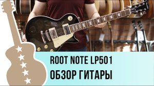 Root Note LP501 - обзор гитары
