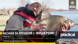 Весной за ЛЕЩОМ с ФИДЕРОМ! Ловля на водохранилище. Часть 1. Александр Евмененко. Anglers Practical