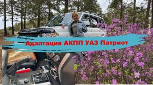 Лечим АКПП УАЗ Патриот (адаптация, перепрошивка, замена масла)