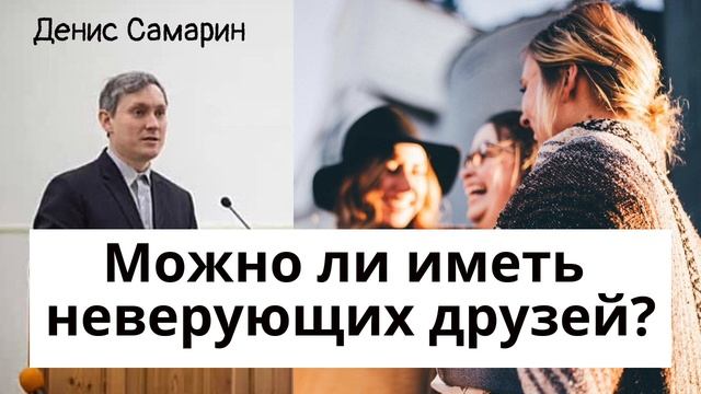 Можно ли иметь неверующих друзей I Ответы на вопросы I Денис Самарин смотреть онлайн