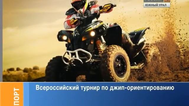 Спорт. Россия-24. Южный Урал. 5 августа 2013