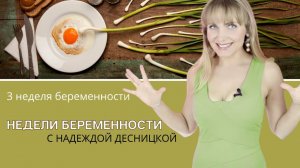 Недели беременности с Надеждой Десницкой | Ранние признаки беременности