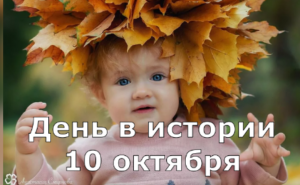 10 Октября. День в истории.