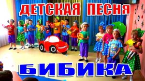 Детская песня БИБИКА