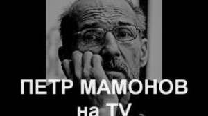 ПЕТР МАМОНОВ НА ТВ