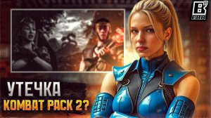 ДИАЛОГИ ПЕРСОНАЖЕЙ KOMBAT PACK 2 // ЧЕГО ЖДАТЬ?