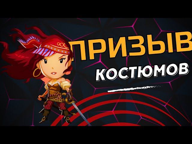 #ПРИЗЫВ КОСТЮМОВ X20 + НЕМНОГО ОТ ДРУЗЕЙ #империяпазлов #empiresandpuzzles #гардеробная