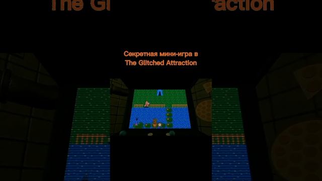 Секретная мини-игра в The Glitched Attraction #fnaf #фнаф #shorts #windy31 #theglitchedattraction