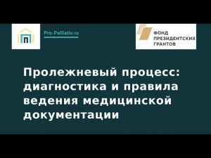 Вебинар: «Пролежневый процесс: диагностика и правила ведения медицинской документации»