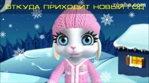 ОТКУДА ПРИХОДИТ НОВЫЙ ГОД - новогодний стишок от ZOOBE Зайки