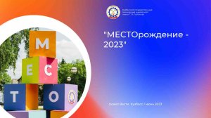 В КузГТУ пройдет научно-образовательный фестиваль "МЕСТОрождение - 2023"