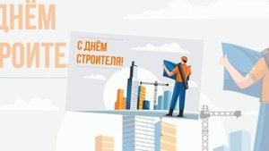 Поздравляю всех, кто строит, с профессиональным праздником! С днем строителя!