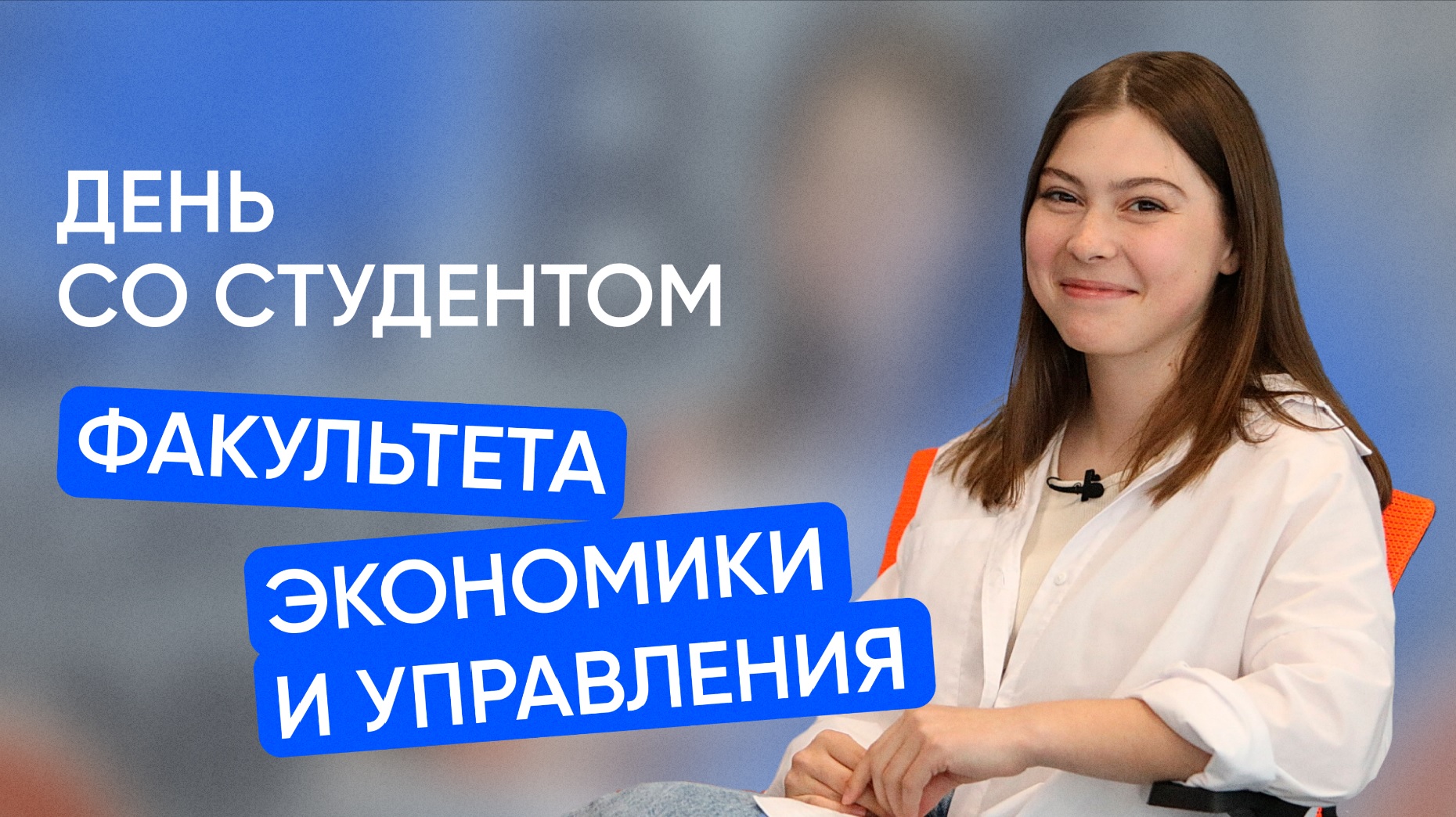 День со студентом Московского Политеха | Факультет экономики и управления