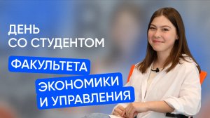День со студентом Московского Политеха | Факультет экономики и управления