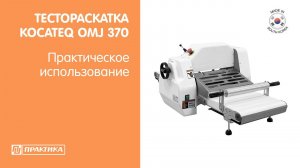 Тестораскатка Kocateq OMJ 370 | Горизонтальная с конвейером | Компактный размер