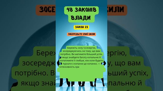 48 законів влади - ЗАКОН 23 | Роберт Грин