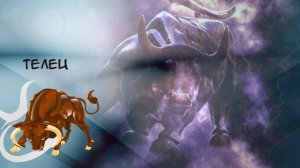 ЗНАК ЗОДИАКА ТЕЛЕЦ САМЫЙ БЛАГОРОДНЫЙ