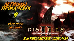 Disciples 2 | Легионы Проклятых 9 |Дьявольские Сделки