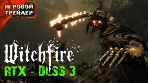Witchfire - Новый Игровой Трейлер c DLSS 3 Nvidia RTX (Вичфаер) Геймплей