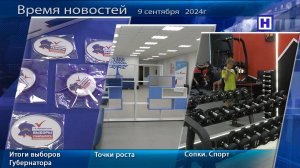 Программа «Время новостей» 9 сентября 2024г