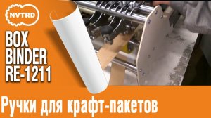 Клеемазательная, биговально-перфорационная машина Boxbinder. Ручки для крафт-пакетов