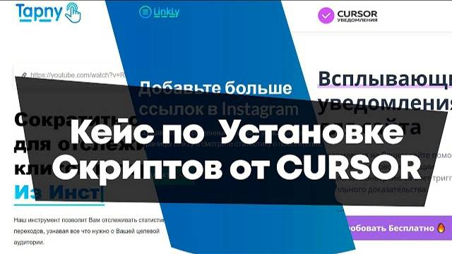 Реальный кейс по установке скриптов от CURSOR Технологии смотреть онлайн