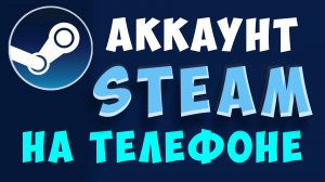 Как зарегистрироваться в стиме на телефоне. Как создать новый аккаунт steam через телефон в 2022