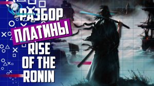 Платинa в Rise of the Ronin