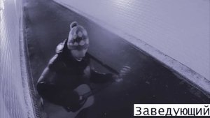 Леонид Федоров - Заведующий(Стрит-кавер)