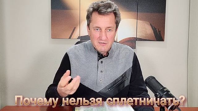 Почему нельзя сплетничать? п. Николай Гришко. смотреть онлайн