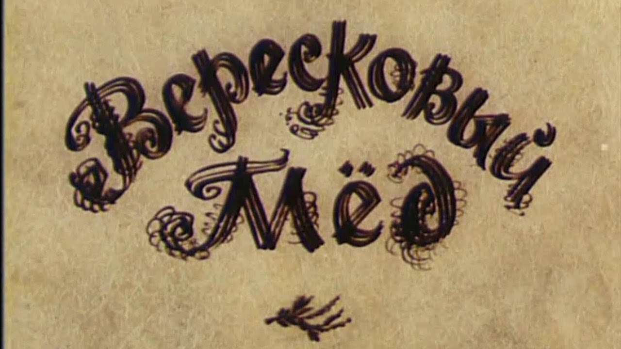 В чем варили вересковый напиток. Вересковый мёд книга.