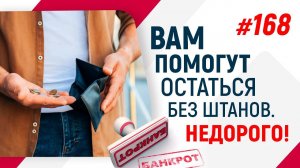 Вам помогут остаться без штанов. Недорого!